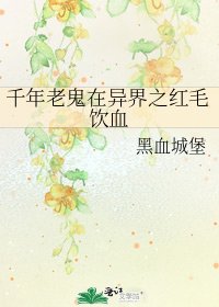 千年老鬼在异界之红毛饮血