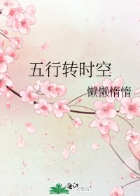 《五行轉時空》