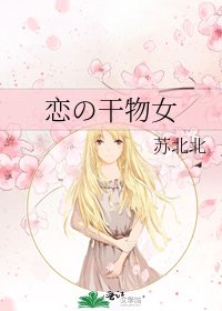 《戀の幹物女》