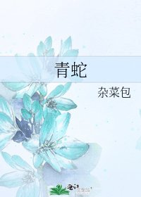 《青蛇》
