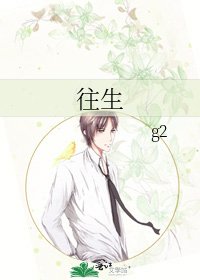 《往生》