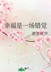 《幸福是一场错觉》