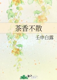 《茶香不散》