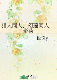 猎人同人,幻莲同人—影荷