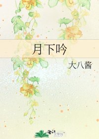 《月下吟》