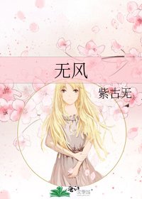 《无风》