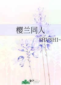 《櫻蘭同人》