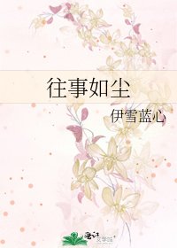 《往事如尘》