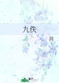 《九佚》