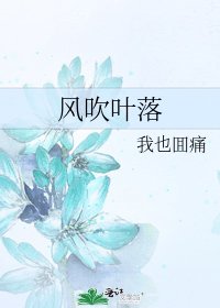 《風吹葉落》