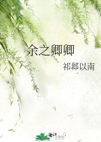 《餘之卿卿》