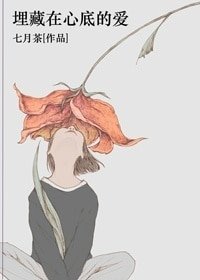 《埋藏在心底的愛》