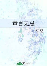 《童言无忌》
