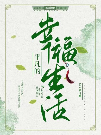 《平凡的幸福生活》
