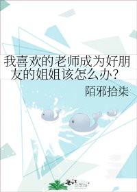 《我喜歡的老師成為好朋友的姐姐該怎麼辦?》