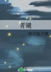 《菁曦》