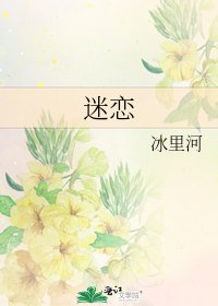《迷戀》