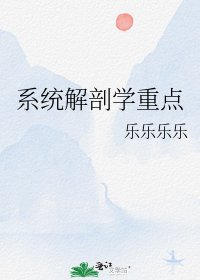 《系統解剖學重點》