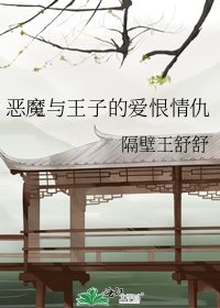 《惡魔與王子的愛恨情仇》