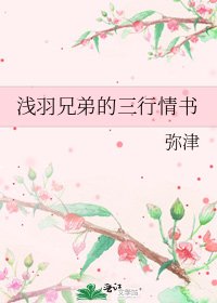 淺羽兄弟的三行情書