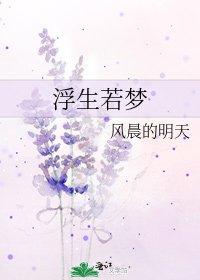 《浮生若夢》