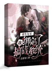 《重生九零我綁定了搞錢系統 》