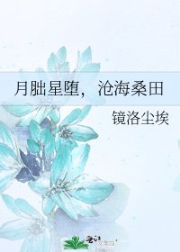 《月胐星墮,滄海桑田》