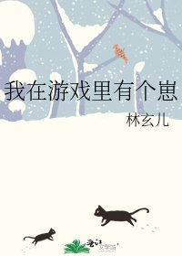 《我在遊戲裡有個崽》