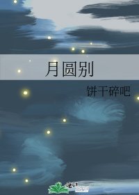 《月圆别》