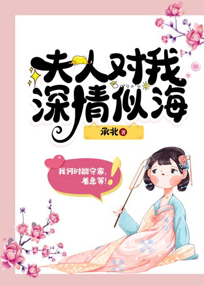 《夫人对我情深似海》