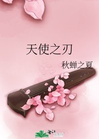 《天使之刃》