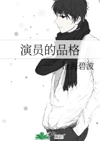《演員的品格》