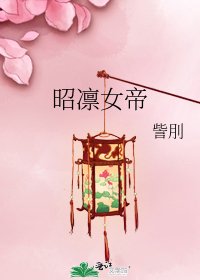 《昭凜女帝》
