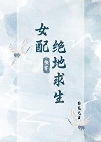 《快穿女配絕地求生》