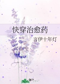 《快穿治癒藥》