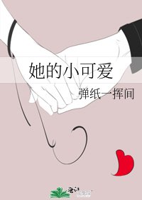 《她的小可爱》