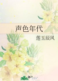 《聲色年代》