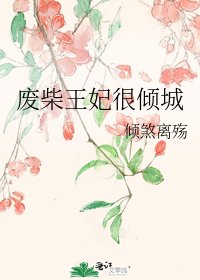 废柴王妃很倾城