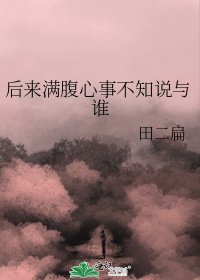 《后来满腹心事不知说与谁》