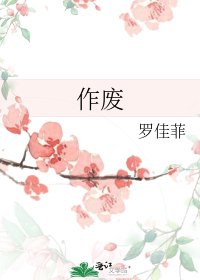 作廢