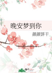 《晚安梦到你》