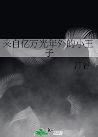 《來自億萬光年外的小王子》