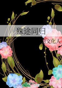 《殊途同归》