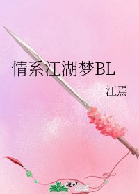 《情繫江湖夢BL》