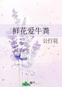 《鲜花爱牛粪》