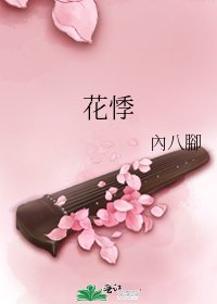 《花悸》