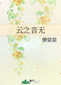 《雲之音無》