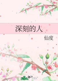《深刻的人》