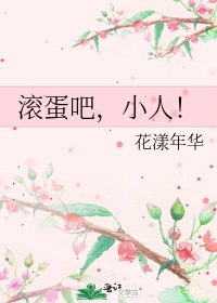 滚蛋吧,小人!