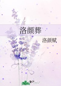 《洛颜葬》
